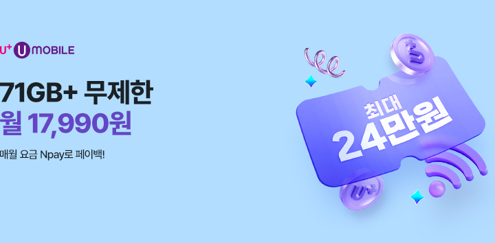 유모바일 71GB+ 무제한 월 17,990원 매월 요금 Npay로 페이백!