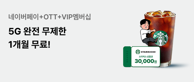 네이버페이+OTT+VIP멤버십 5G 완전 무제한 1개월 무료