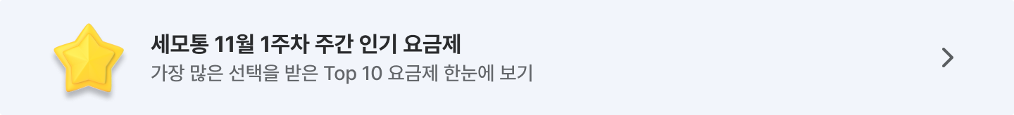 세모통 11월 주간 인기 요금제