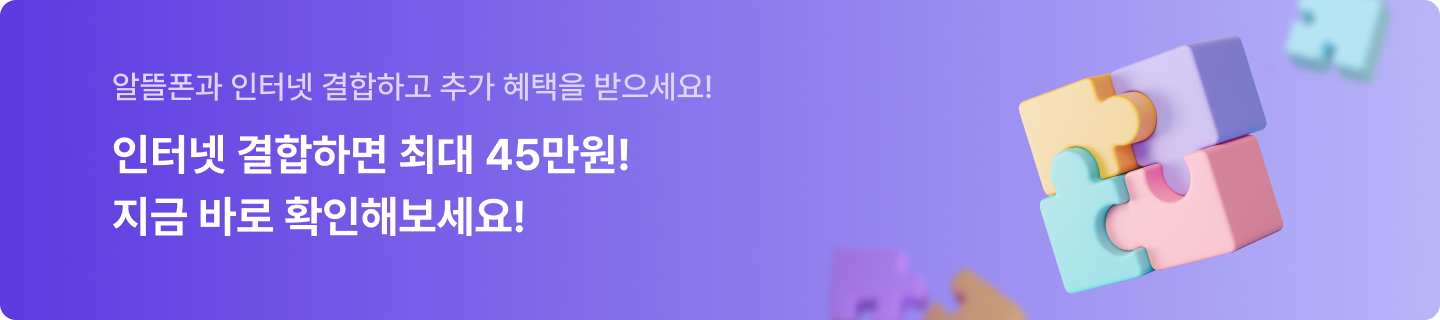 알뜰폰과 인터넷 결합하면 최대 45만원 증정