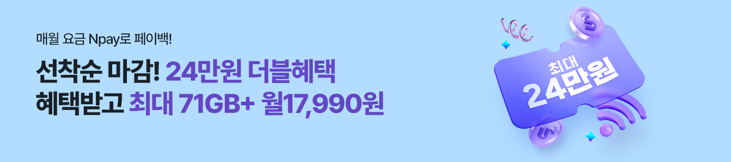 유모바일 71GB+ 무제한 월 17,990원 매월 요금 Npay로 페이백!