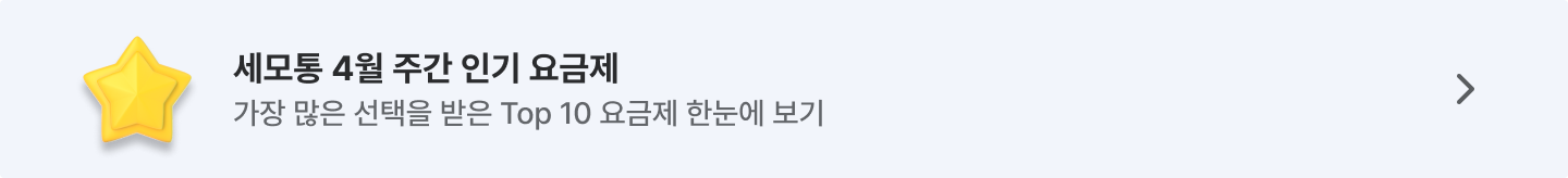 세모통 26년 4월 주간 인기 요금제