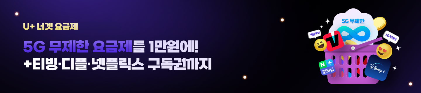 너겟 요금제 런칭 이벤트 5G 무제한 1만원+티빙+디즈니플러스+넷플 구독권 제공