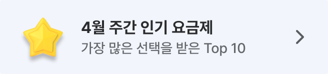 세모통 26년 4월 주간 인기 요금제