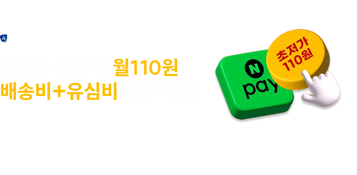 에이모바일 1월 이벤트 10GB 요금제 월 110원 배송비+유심비 모두 무료