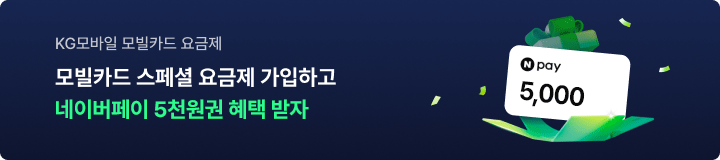 KG모바일 모빌카드 요금제 가입 이벤트