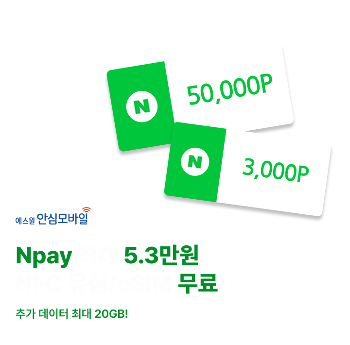 에스원안심모바일 네이버페이 최대 5.3만원 혜택 NFC 유심/eSIM 무료