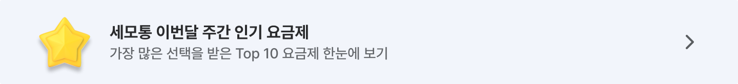 세모통 이번달 주간 인기 요금제