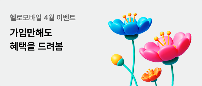 헬로모바일 4월 가입 이벤트