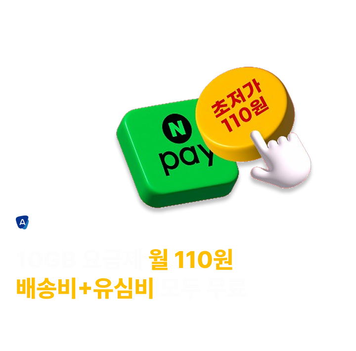 에이모바일 1월 이벤트 10GB 요금제 월 110원 배송비+유심비 모두 무료