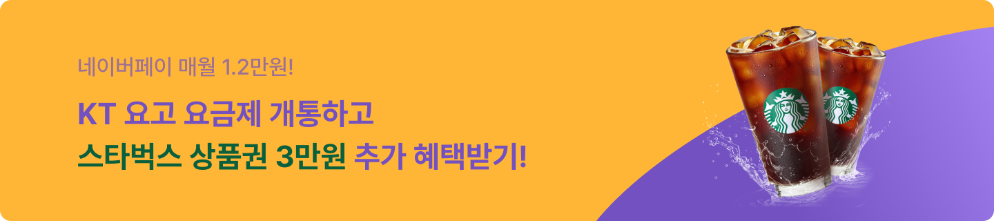 KT 요고 요금제 5월 이벤트_네이버페이 매원 1.2만원 혜택
