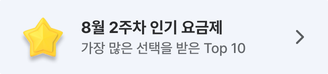 8월 주간 인기 요금제