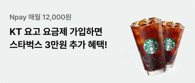 KT 요고 요금제 5월 이벤트_네이버페이 매원 1.2만원 혜택