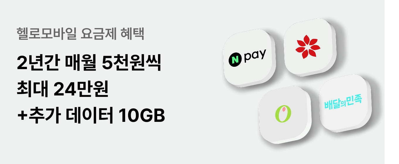헬로 쿠폰팩 최대 24만원 추가 데이터 10GB까지!