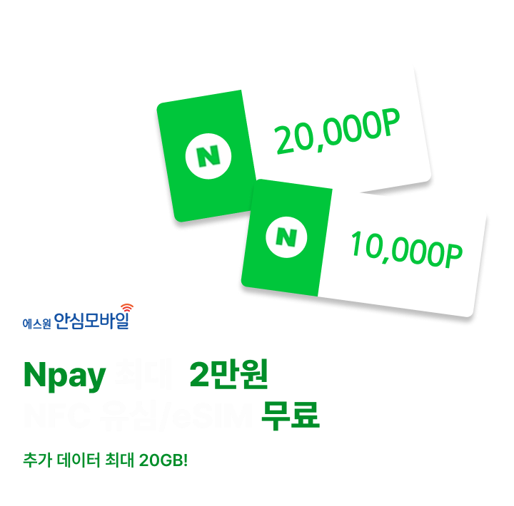 에스원안심모바일 네이버페이 최대 3만원 혜택 NFC 유심/eSIM 무료