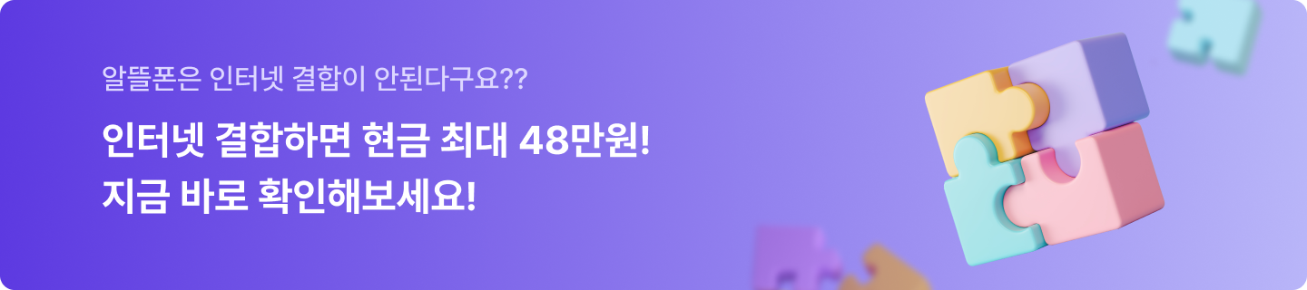 알뜰폰과 인터넷 결합하면 최대 48만원 증정