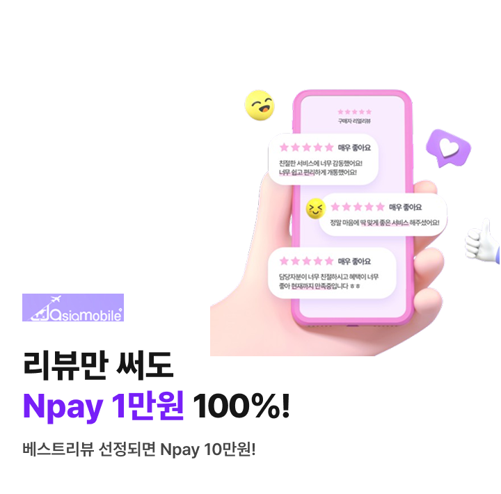 아시아모바일 리뷰만 써도 Npay 1만원 증정