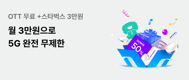 KT 요고 요금제 월 3만원으로 5G 데이터 무제한 OTT 무료+스타벅스 상품권 3만원 증정