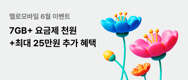 헬로모바일 6월 이벤트_7GB+ 요금제 천원+최대 25만원 추가 혜택