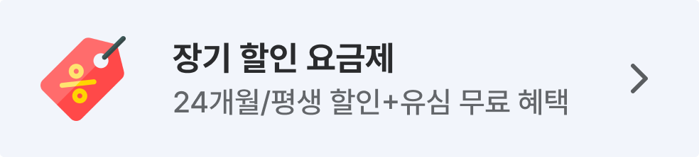 장기할인 요금제 24개월 평생 할인