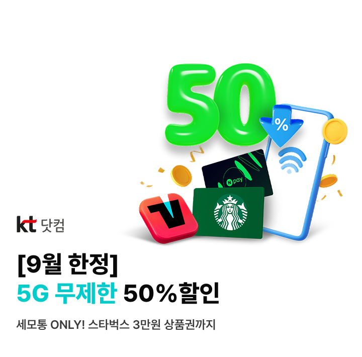kt 닷컴 9월 한정 5G 무제한 50% 할인