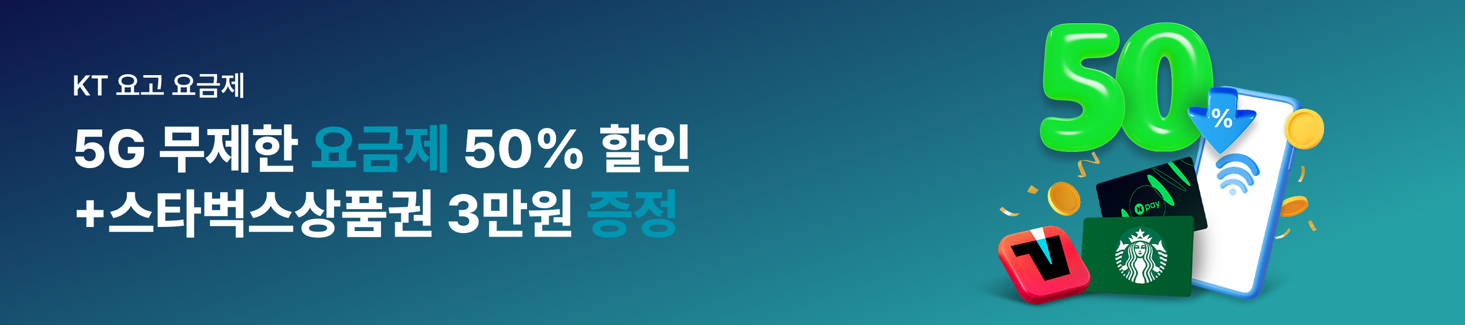 5G 무제한 50% 할인 스타벅스 상품권 3만원