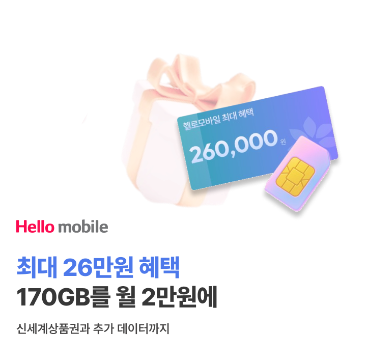 헬로모바일 최대 26만원 혜택 170GB를 월 2만원에