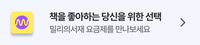밀리의서재 구독권이 제공되는 특별한 요금제