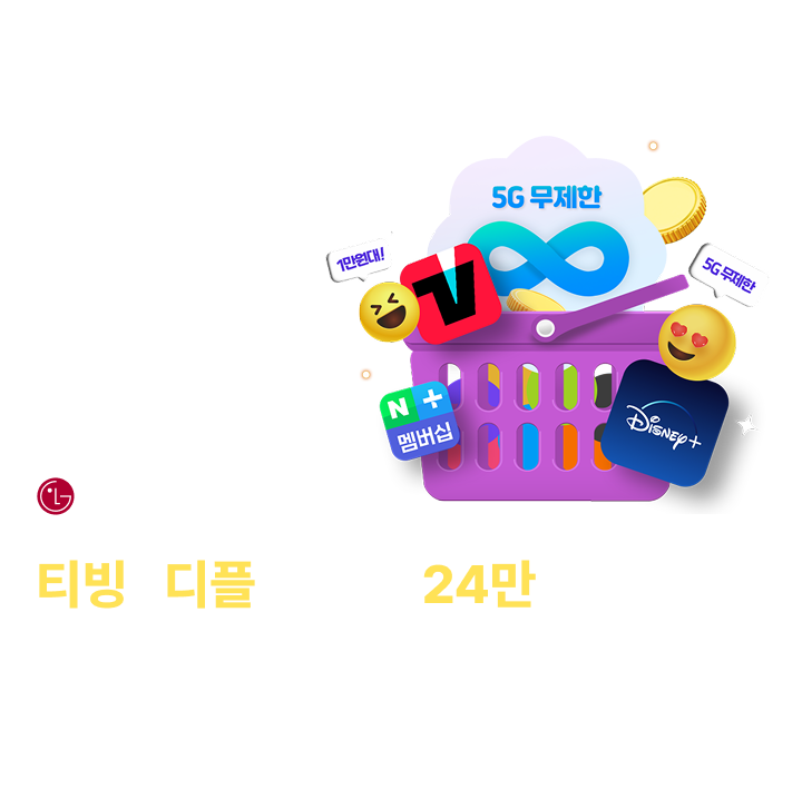 티빙 디플 네이버페이24만 너겟 5G 무제한