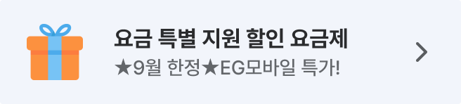 EG모바일 세모통 요금 특별 지원 할인 ★선착순 조기 마감 주의★