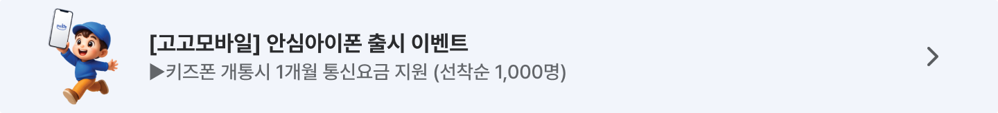 고고모바일 안심아이폰 출시 이벤트 키즈폰 개통시 1개월 통신요금 지원 (선착순 1,000명)