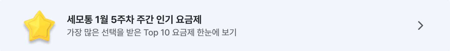 세모통 26년 1월 주간 인기 요금제