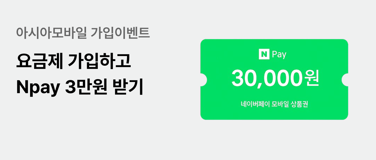 아시아모방리 가입이벤트 요금제 가입하고 Npay 3 만원 받기