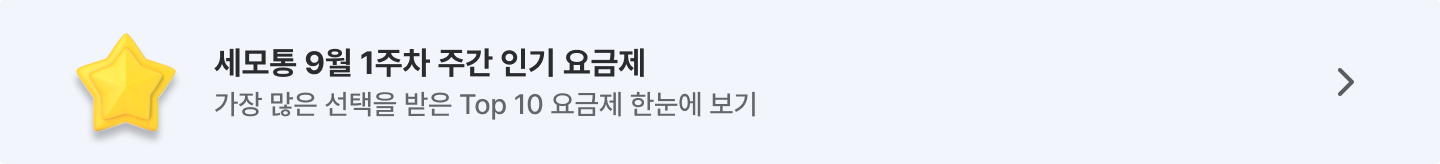 9월 주간 인기 요금제