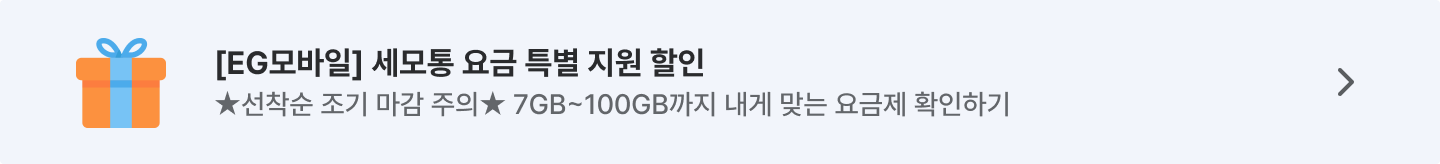 EG모바일 세모통 요금 특별 지원 할인 ★선착순 조기 마감 주의★