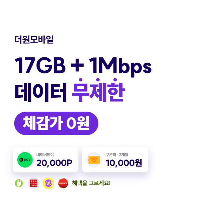 [더원] 가성비 데이터 무제한 체감가 0원!