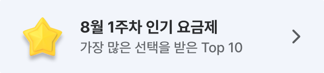 8월 주간 인기 요금제