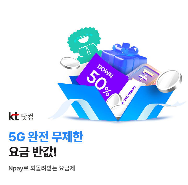 KT닷컴 요고 5G 완전무제한 요금 반값