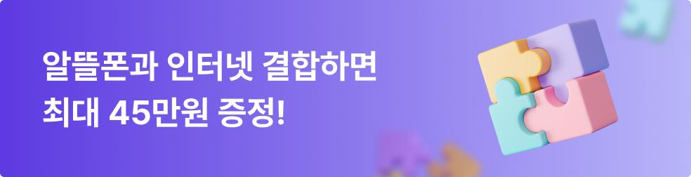 알뜰폰과 인터넷 결합하면 최대 45만원 증정