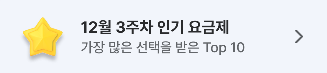 세모통 12월 주간 인기 요금제