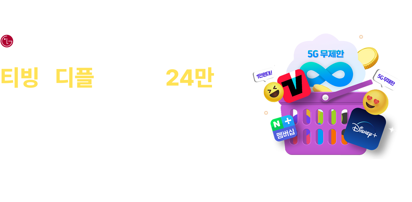 티빙 디플 네이버페이24만 너겟 5G 무제한