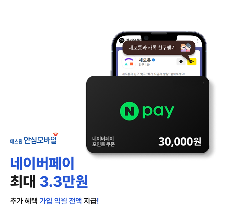 에스원안심모바일 가입 이벤트 네이버페이 최대 3.3만원