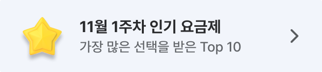 세모통 11월 주간 인기 요금제