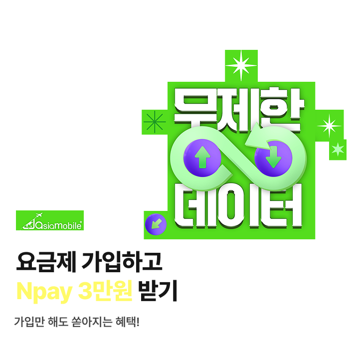 아시아모바일 요금제 가입하고 Npay 3만원 받
