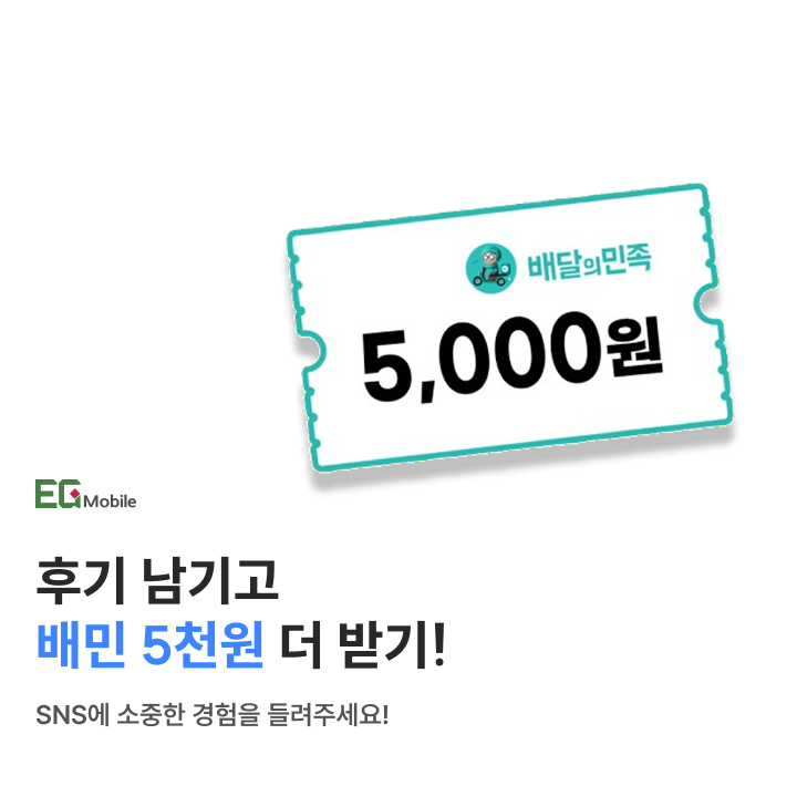 이지모바일 후기남기고 배민 5천원 받기