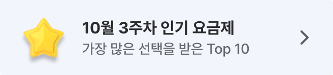 세모통 10월 주간 인기 요금제