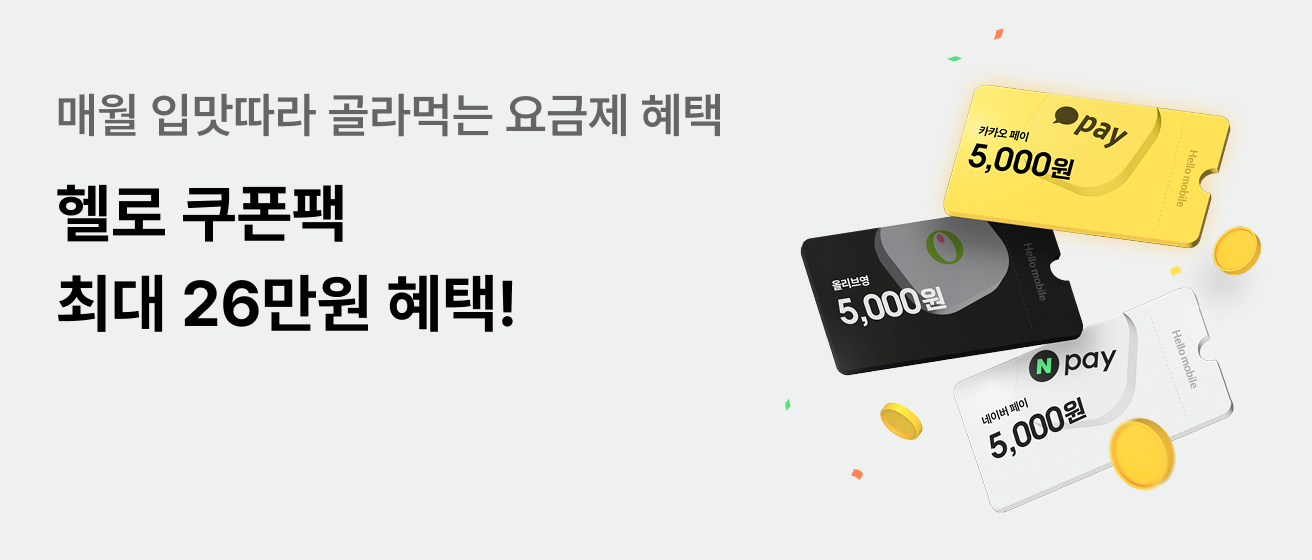 헬로 쿠폰팩 최대 26만원 혜택