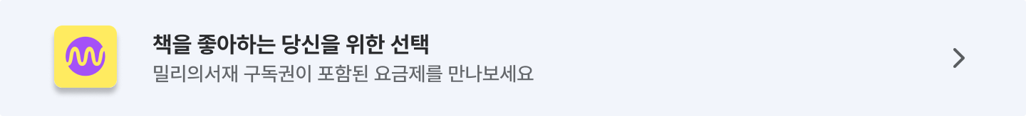 밀리의서재 구독권이 제공되는 특별한 요금제