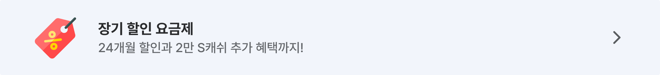 장기할인 요금제