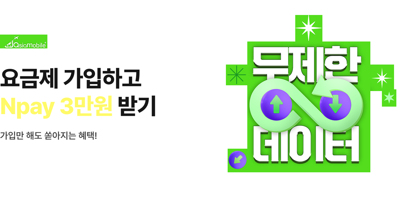 아시아모바일 요금제 가입하고 Npay 3만원 받